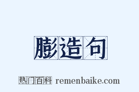 膨造句是什么意思的图片